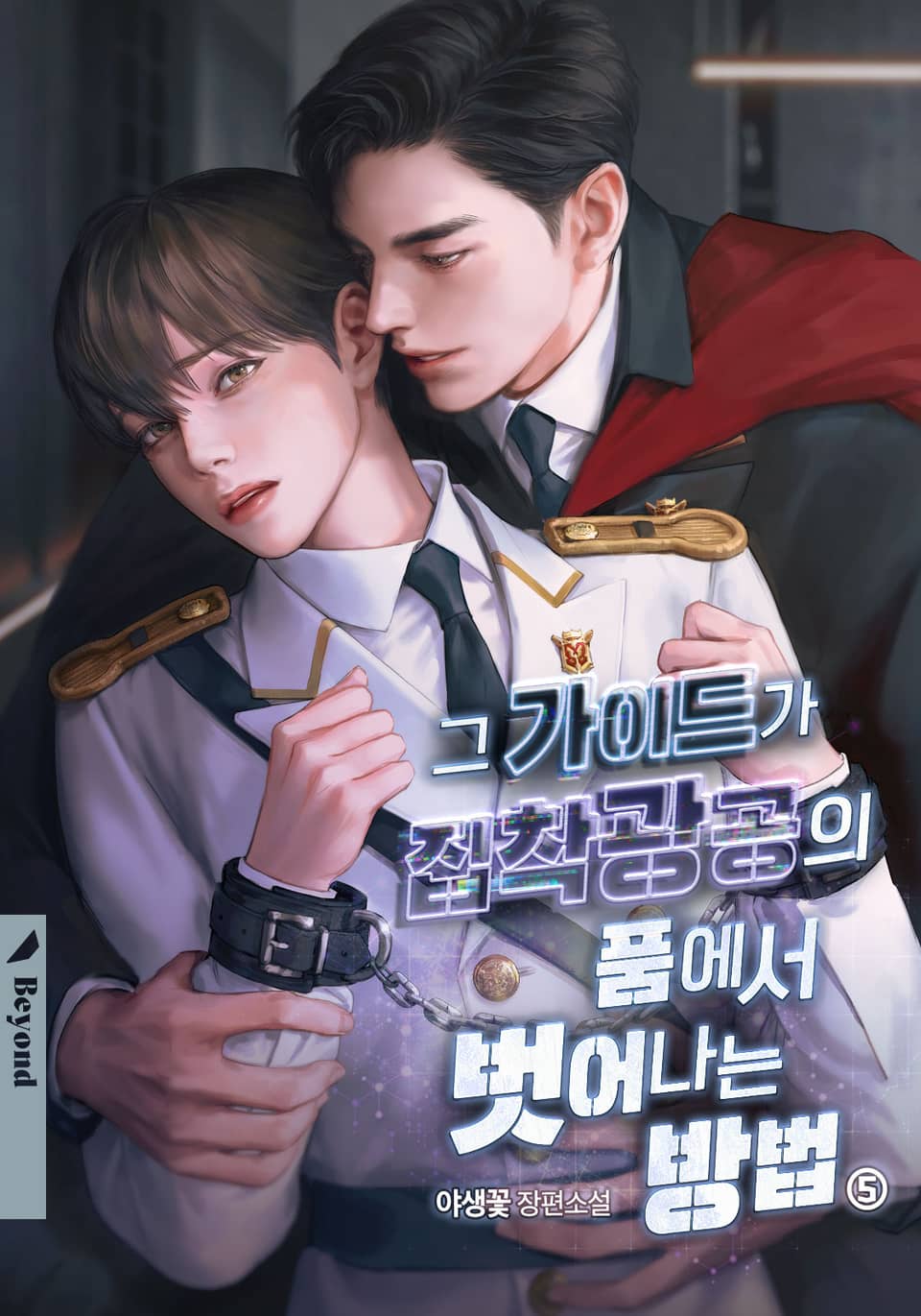 그 가이드가 집착광공의 품에서 벗어나는 방법 5권