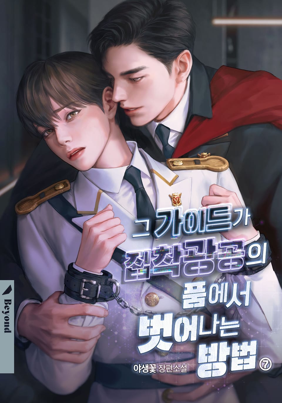 그 가이드가 집착광공의 품에서 벗어나는 방법 7권 (완결)