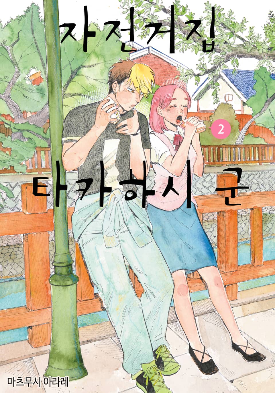 자전거집 타카하시 군 2권