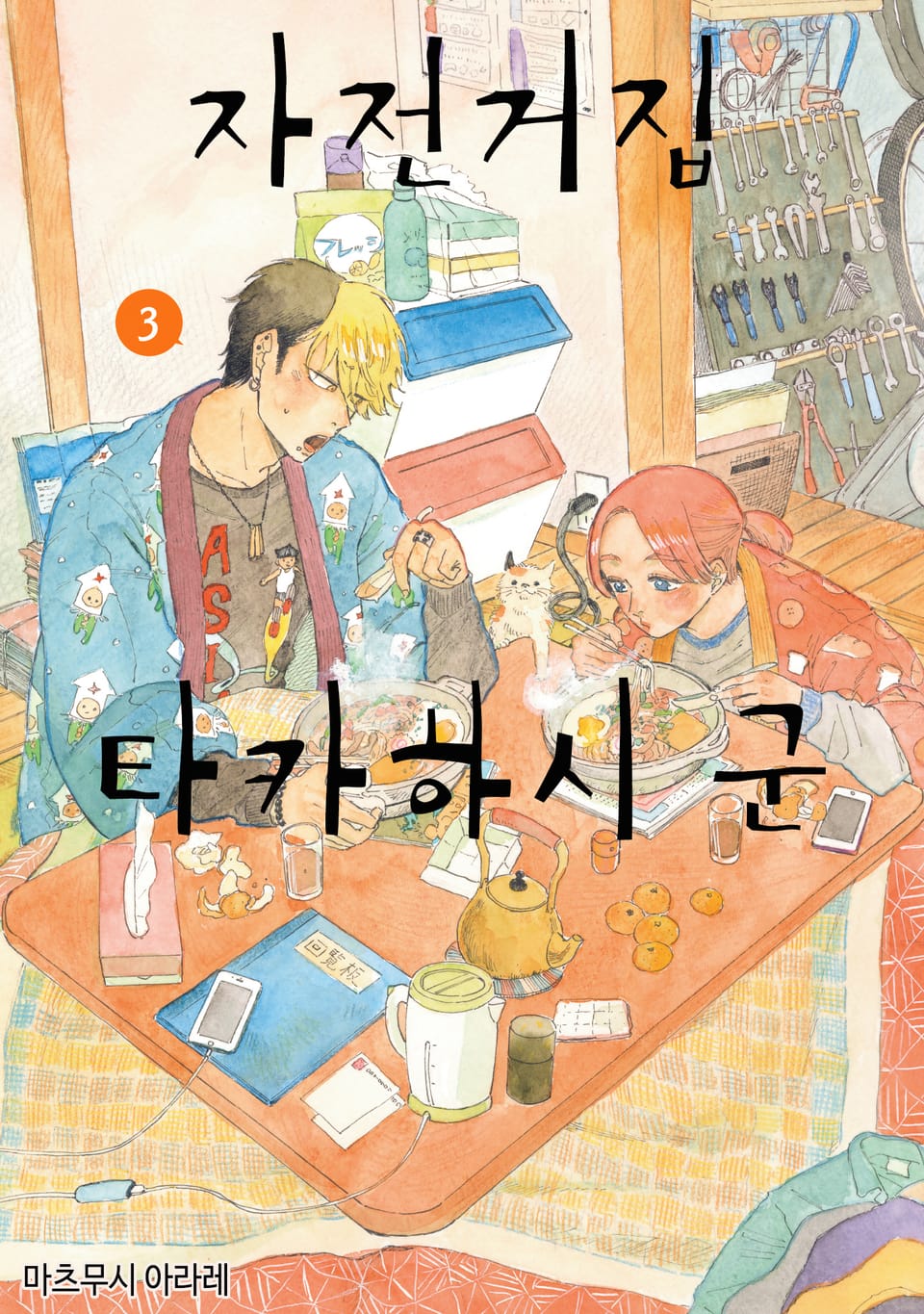 자전거집 타카하시 군 3권