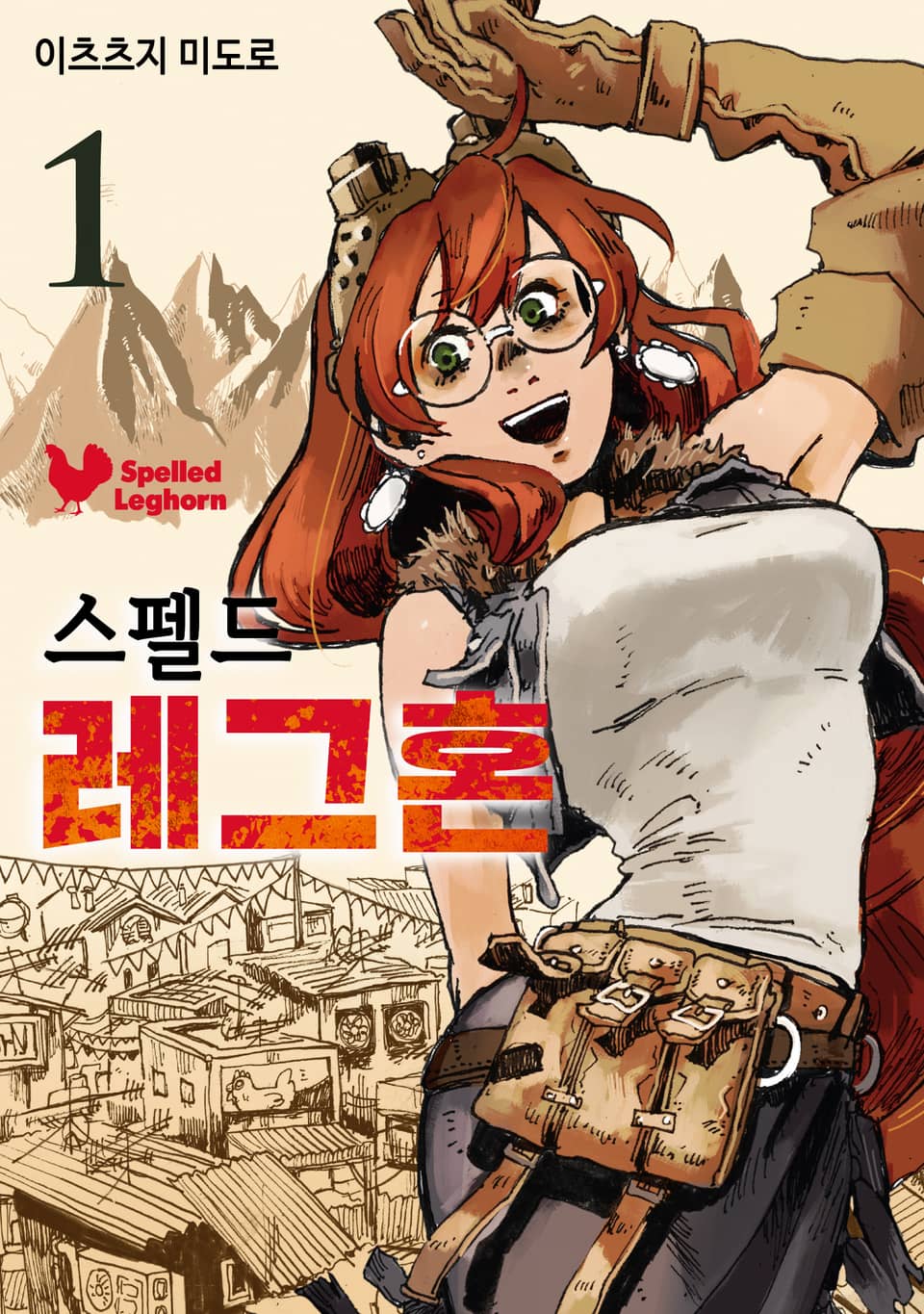 스펠드 레그혼 1권