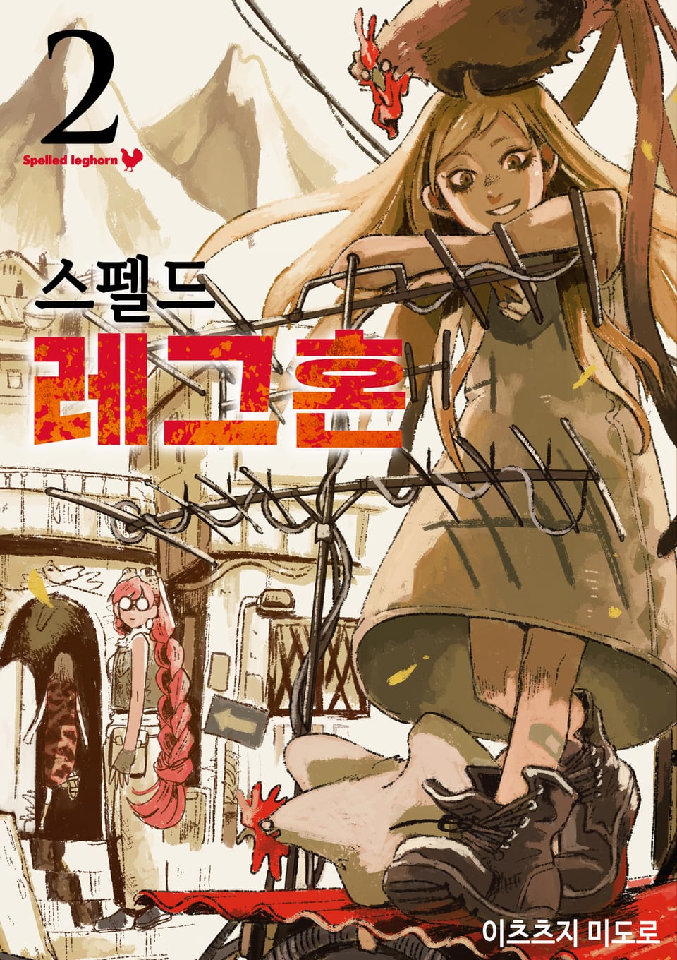 스펠드 레그혼 2권