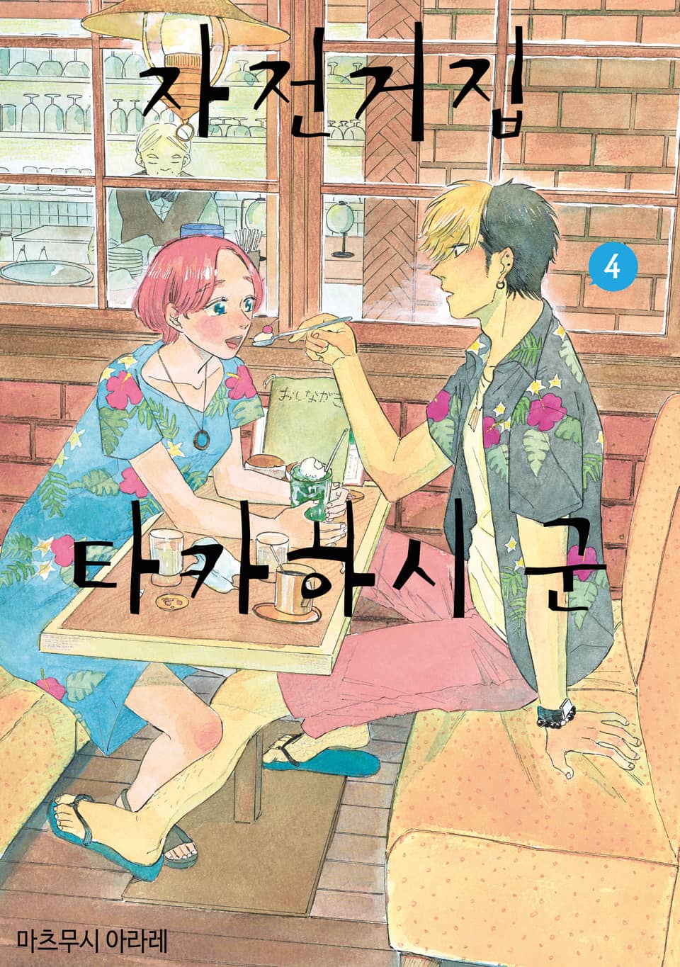 자전거집 타카하시 군 4권