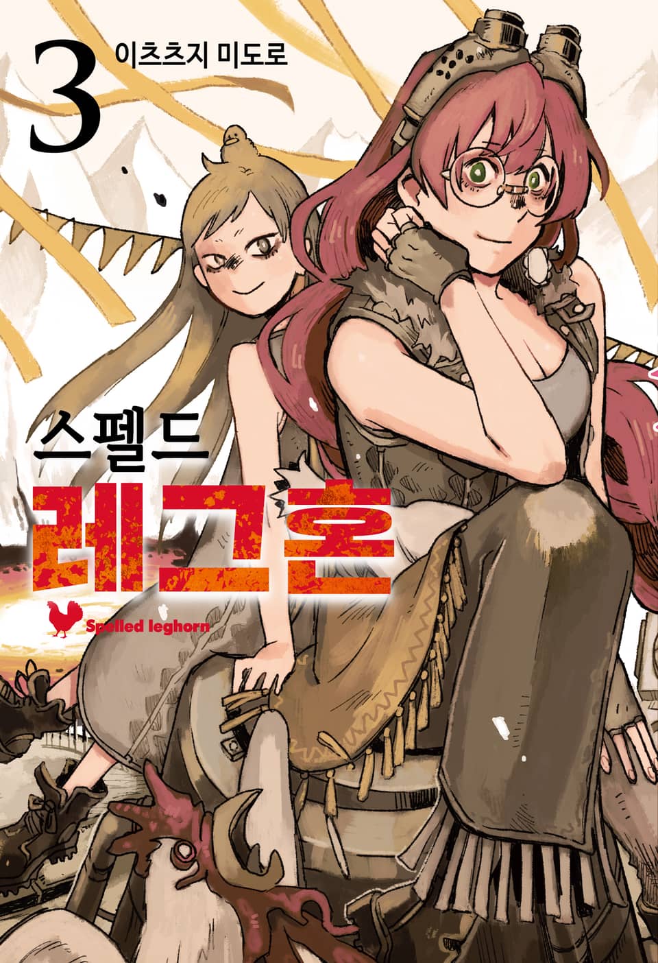 스펠드 레그혼 3권 (완결)