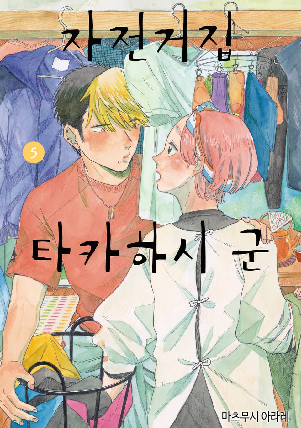 자전거집 타카하시 군 5권