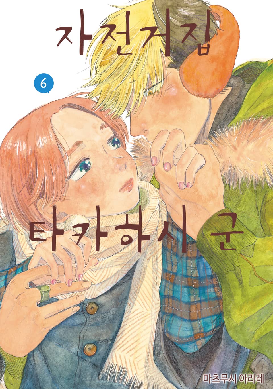 자전거집 타카하시 군 6권