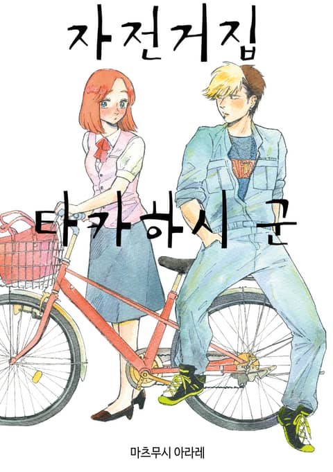 자전거집 타카하시 군 표지 이미지
