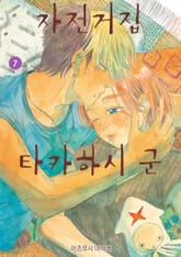 자전거집 타카하시 군 표지 이미지