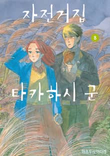 자전거집 타카하시 군