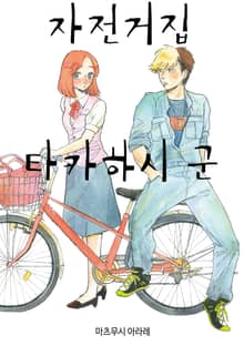 자전거집 타카하시 군