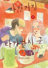 자전거집 타카하시 군 표지 이미지