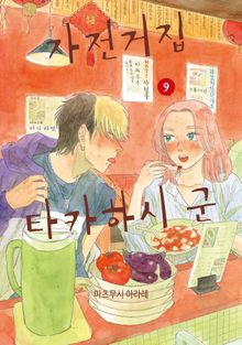 자전거집 타카하시 군