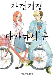 자전거집 타카하시 군