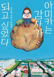아미카는 감자가 되고 싶었다