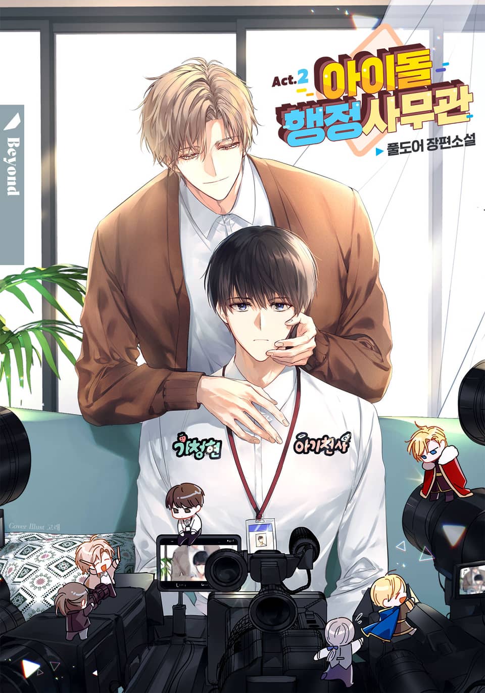 아이돌 행정 사무관 2권