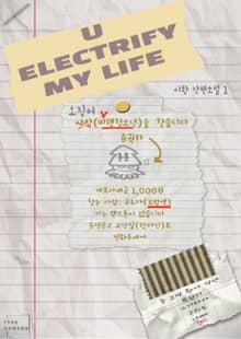 유 일렉트리파이 마이 라이프(U Electrify My Life)