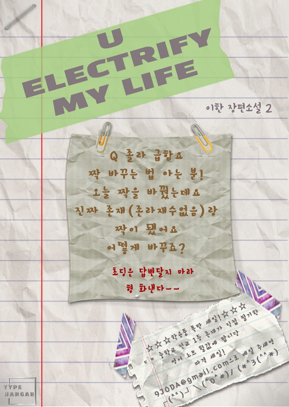 유 일렉트리파이 마이 라이프(U Electrify My Life) 2권