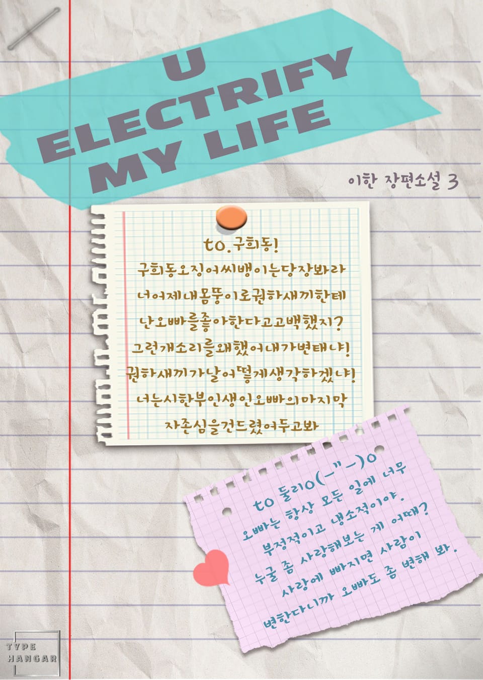 유 일렉트리파이 마이 라이프(U Electrify My Life) 3권
