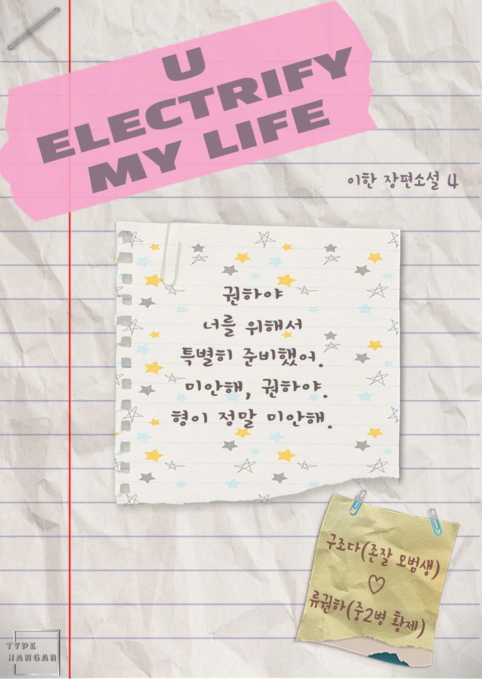 유 일렉트리파이 마이 라이프(U Electrify My Life) 4권 (완결)