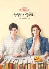 개정판 | 선생님 사랑해요 표지 이미지