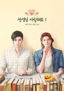 개정판 | 선생님 사랑해요