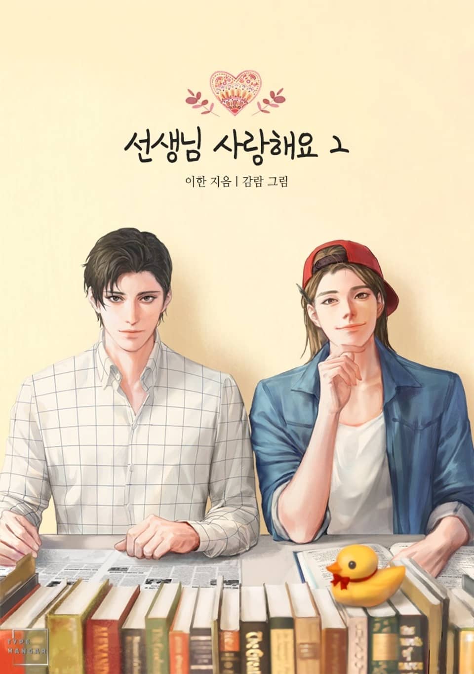 개정판 | 선생님 사랑해요 2권