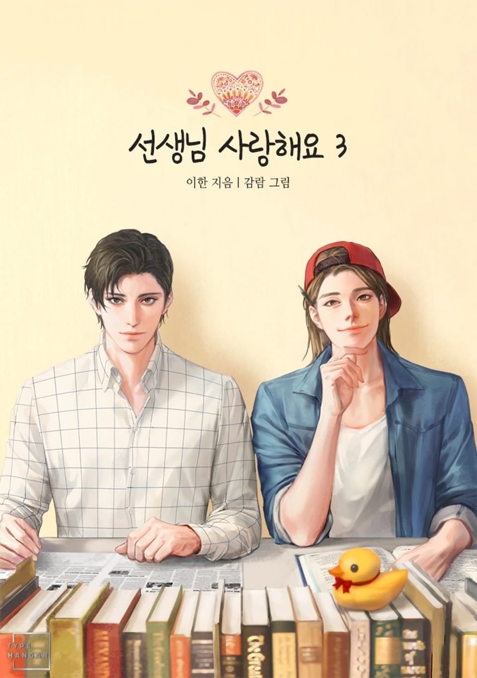 개정판 | 선생님 사랑해요 3권 (완결)