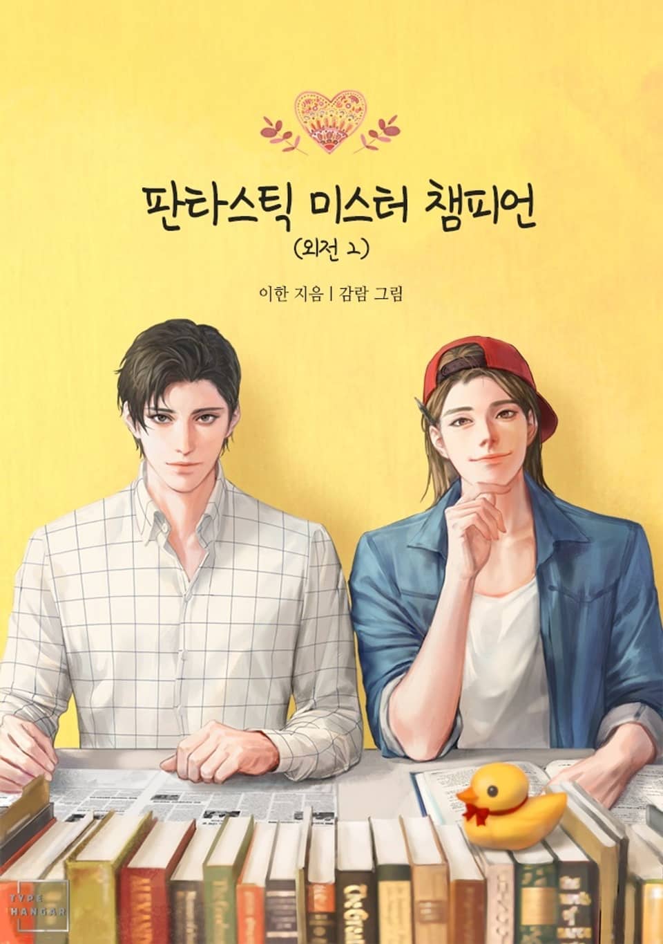 판타스틱 미스터 챔피언 (외전 2)