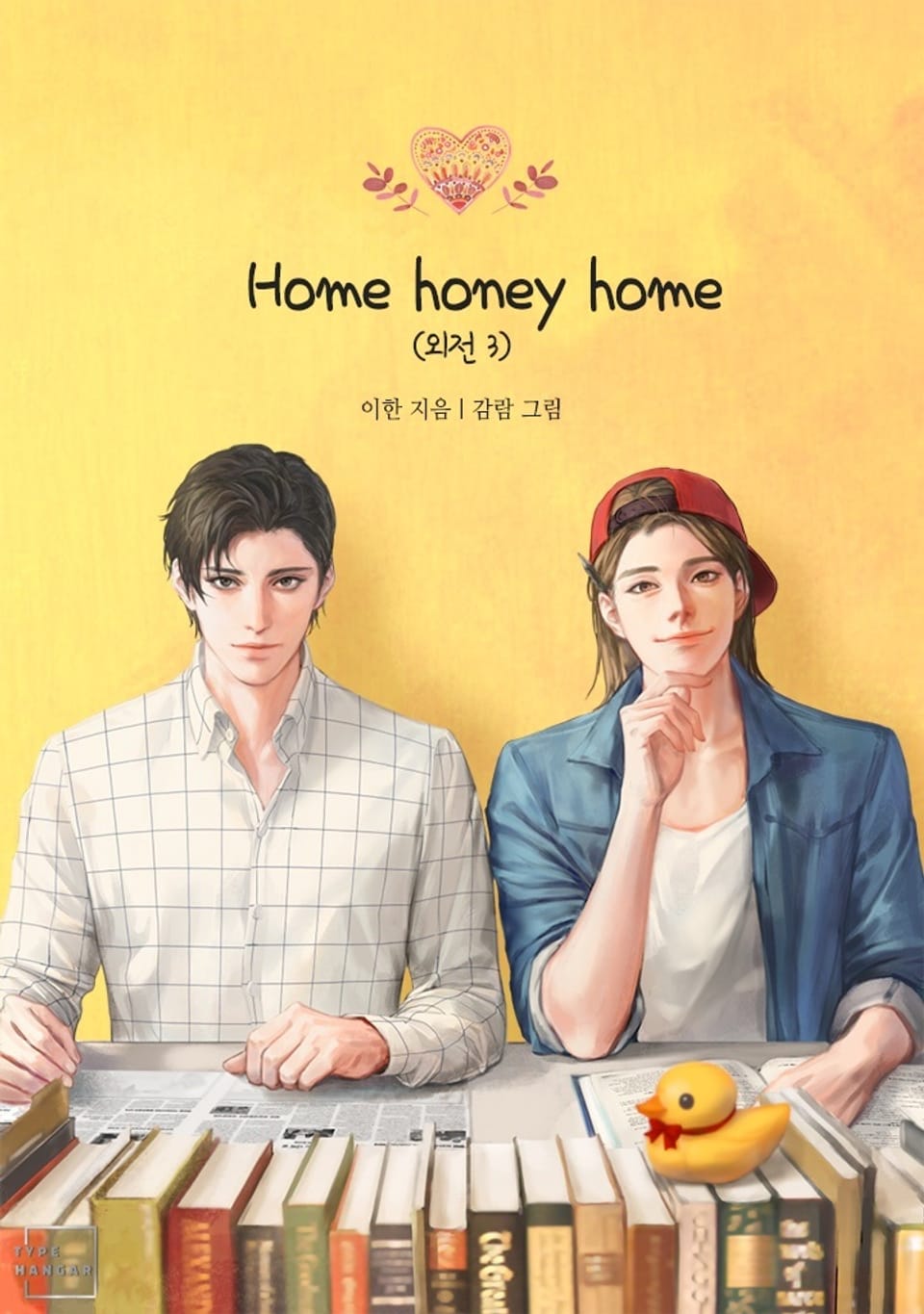 홈 허니 홈 (Home honey home) (외전 3)