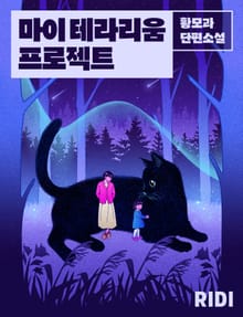 마이 테라리움 프로젝트