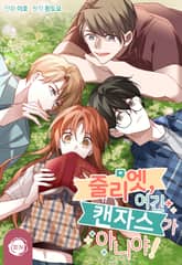 줄리엣, 여긴 캔자스가 아니야! 표지 이미지