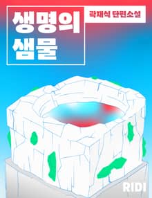 생명의 샘물