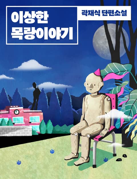 이상한 목랑 이야기 표지 이미지