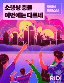 소행성 충돌 이번에는 다르네