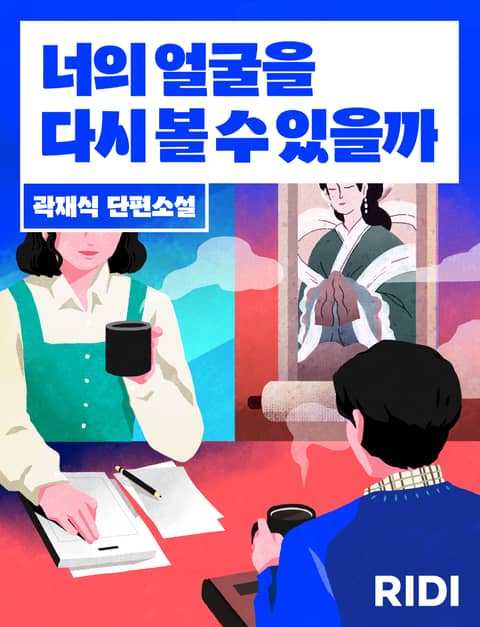 너의 얼굴을 다시 볼 수 있을까 표지 이미지