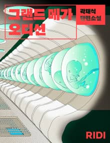 그랜드 메가 오디션