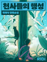 천사들의 행성 표지 이미지