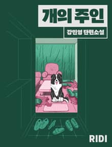 개의 주인
