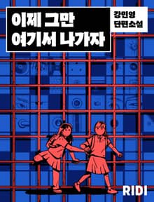 이제 그만 여기서 나가자