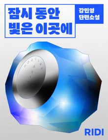 잠시 동안 빛은 이곳에