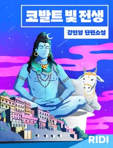 코발트 빛 전생