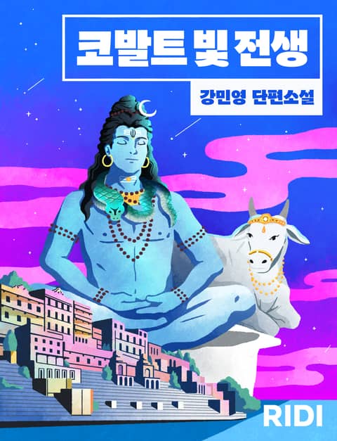 코발트 빛 전생 표지 이미지