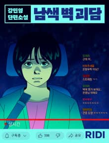 남색 벽 괴담