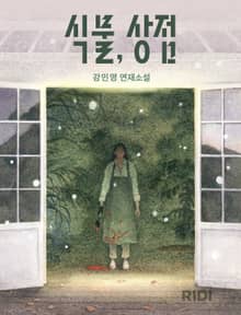 [연재] 식물, 상점