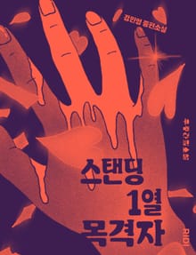 스탠딩 1열 목격자