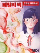 비밀의 색 표지 이미지