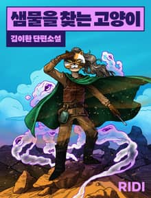 샘물을 찾는 고양이