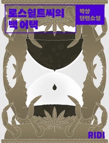 로스쉴트 씨의 백어택