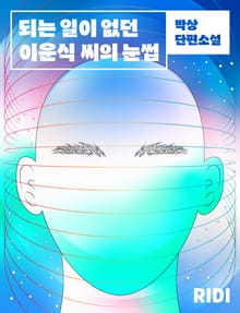 되는 일 없던 이운식 씨의 눈썹