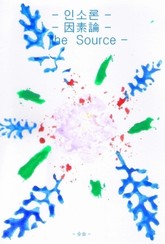 인소론 - 因素論-The Source 표지 이미지
